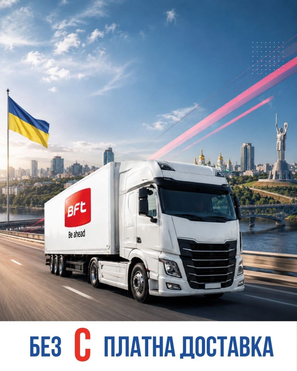БезСплатна доставка BFT