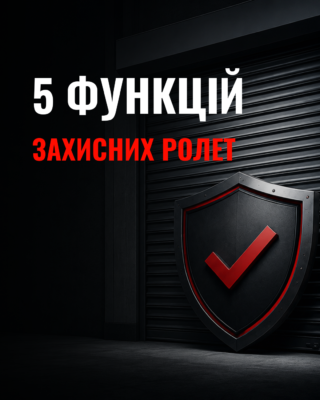 5 функцій захисних ролет, про які знають не всі