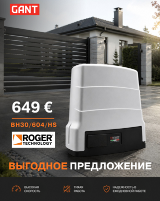 Специальное предложение на автоматику Roger Technology
