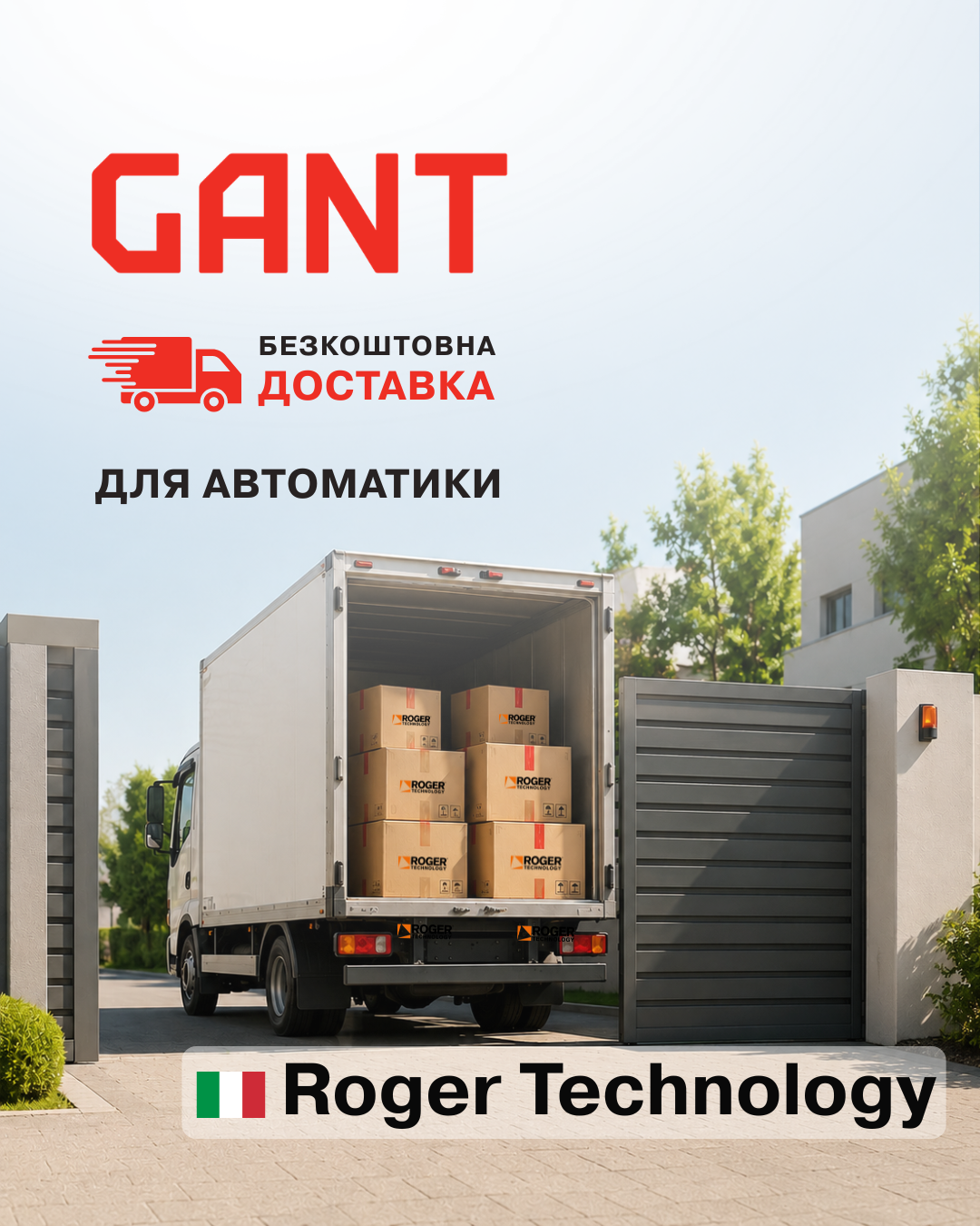 З GANT доставка преміум автоматики Roger Technology  –  без переплат