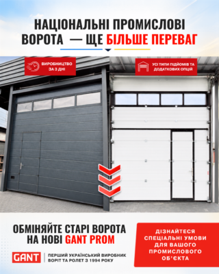 Національні промислові ворота – це можливість вигідного оновлення