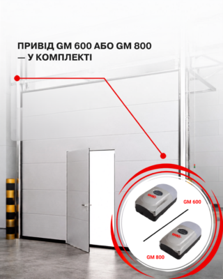  АКЦІЙНА КОМПЛЕКТАЦІЯ АВТОМАТИЧНИХ ГАРАЖНИХ ВОРІТ GANT