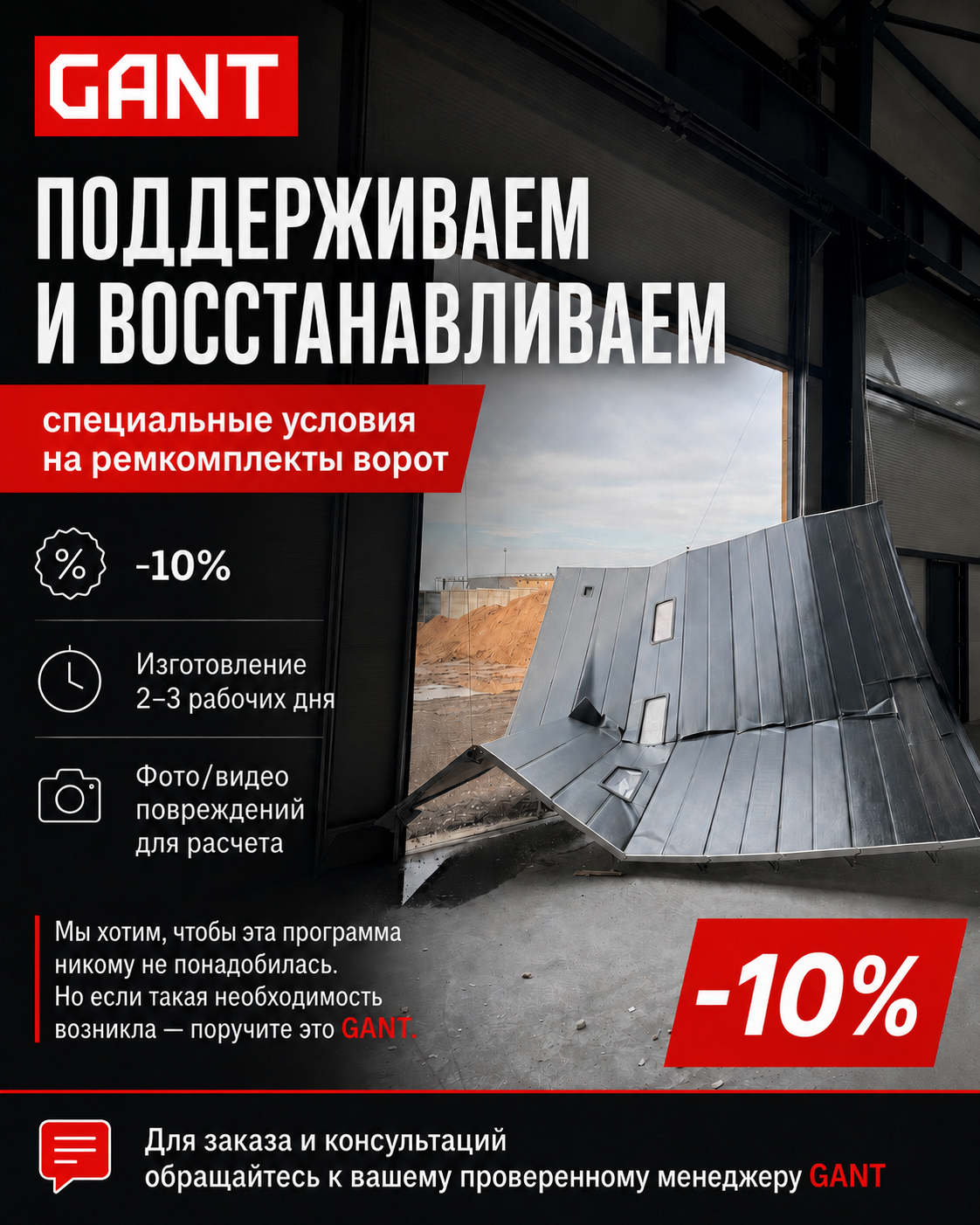 Программа поддержки GANT по восстановлению поврежденных ворот