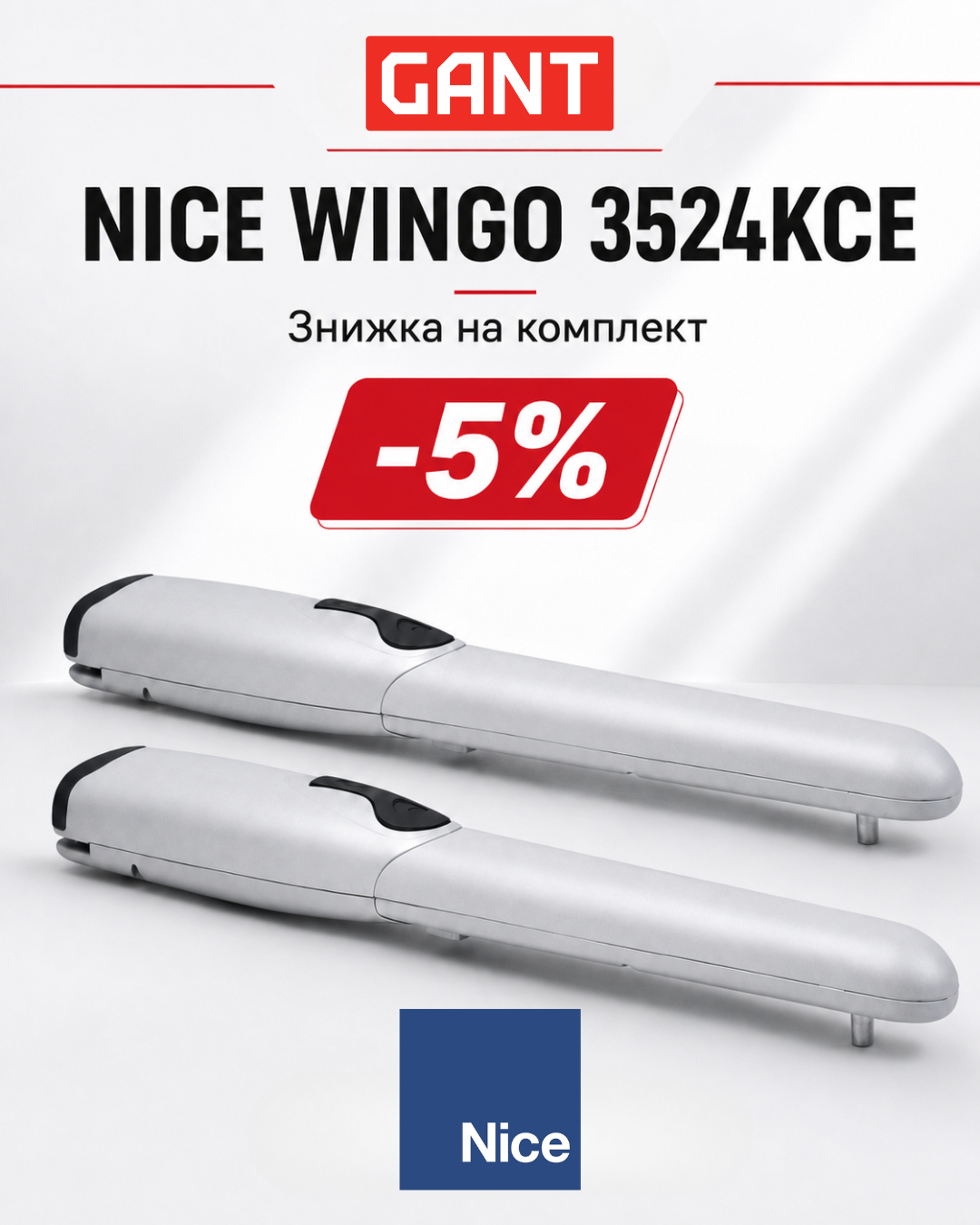 GANT підсилює Ваші продажі автоматики NICE