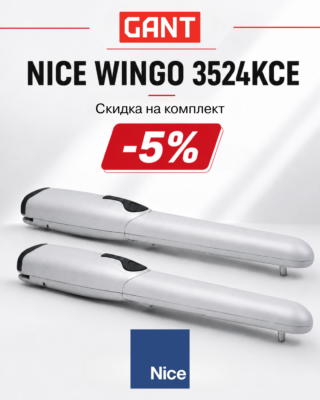 Увеличивайте продажи автоматики NICE вместе с GANT