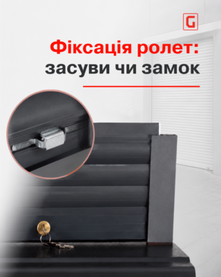 Бокові засуви та ригельний замок для ролет: особливості та монтаж