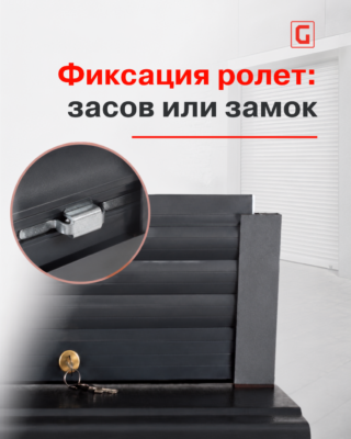 Боковые засовы и ригельный замок для роллет: особенности и монтаж