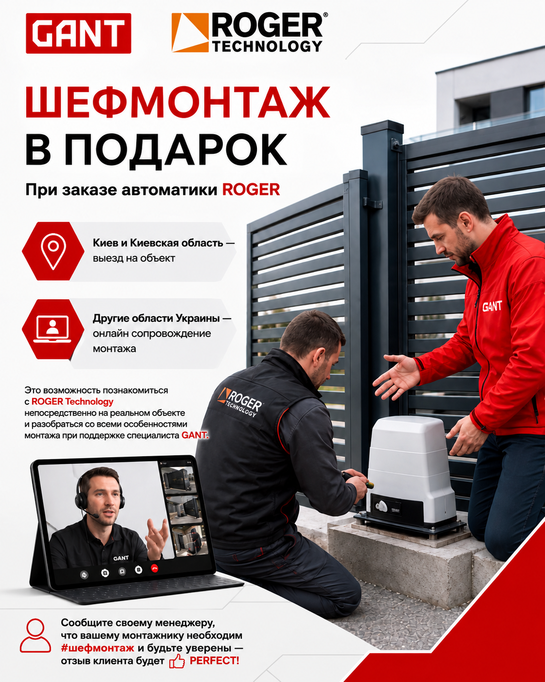 GANT поможет с монтажом ROGER Technology
