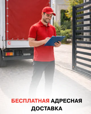 Бесплатная адресная доставка