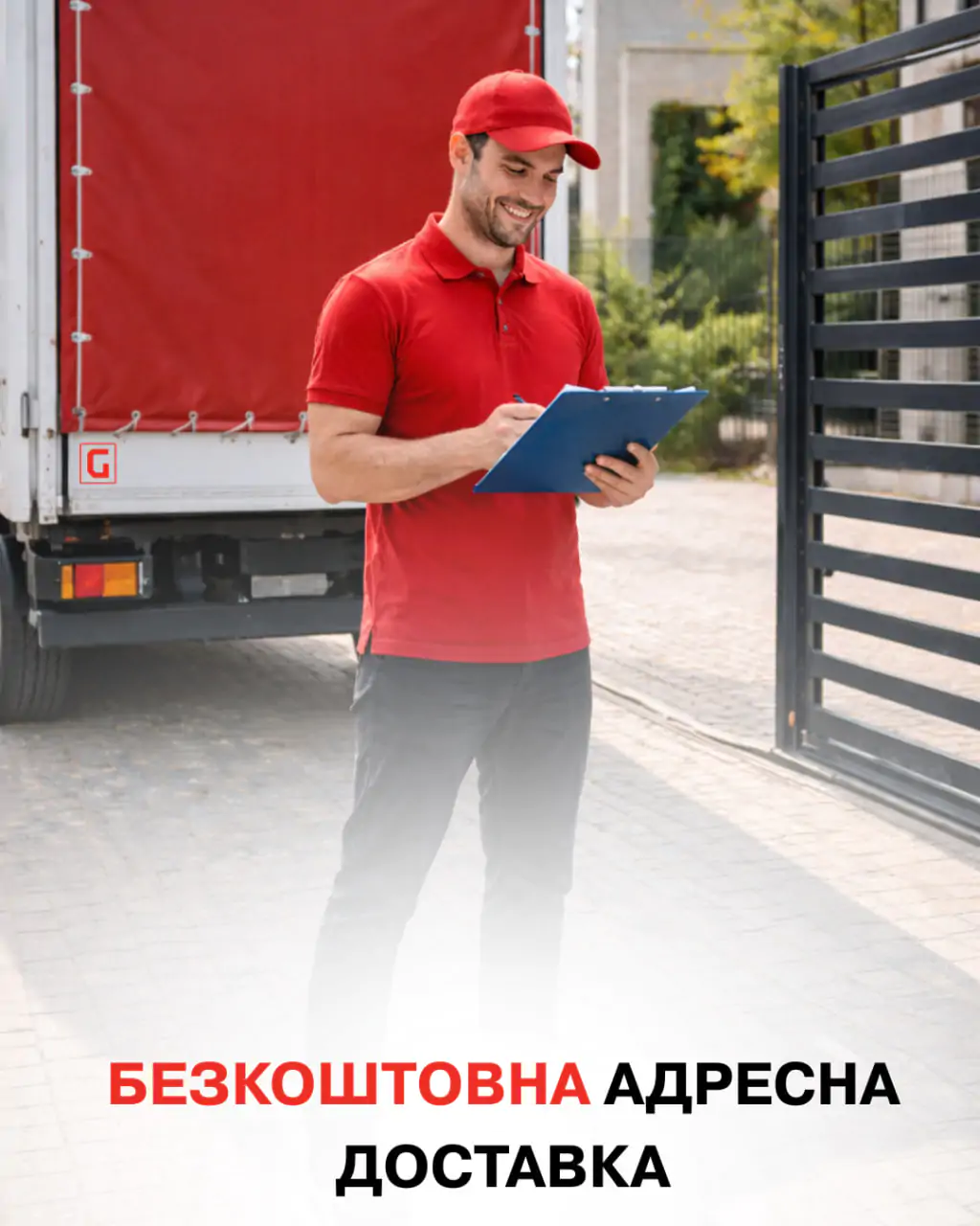 Безкоштовна адресна доставка