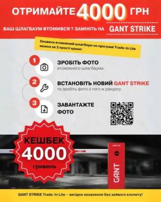 Trade-In на шлагбаум GANT STRIKE