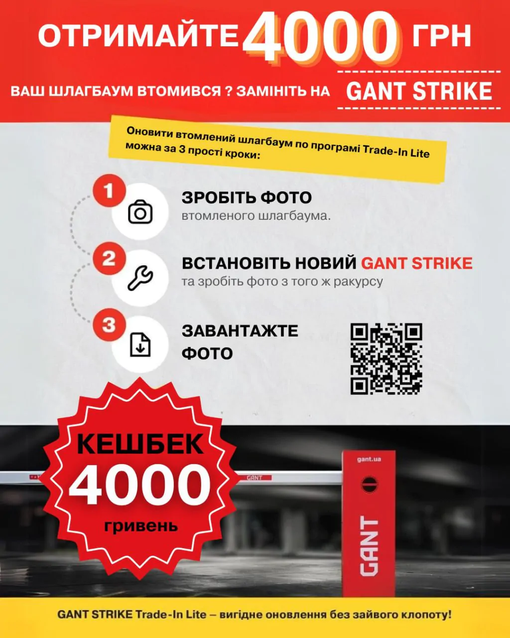 Trade-In на шлагбаум GANT STRIKE