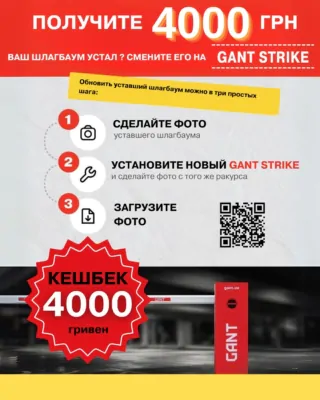 Trade-In на шлагбаум GANT STRIKE
