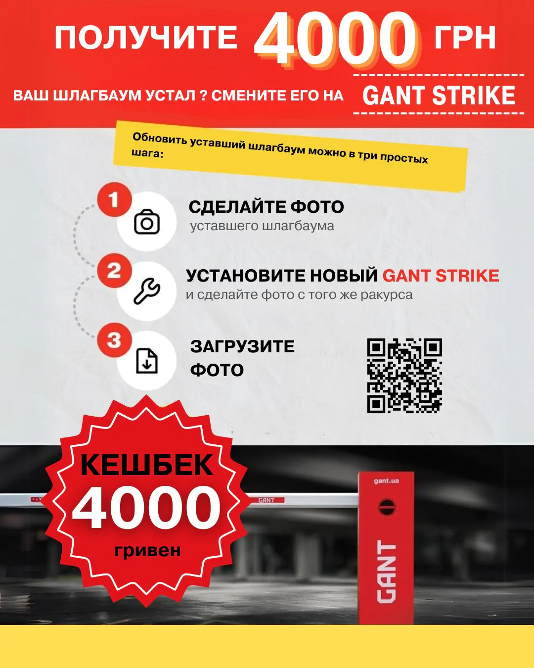Trade-In на шлагбаум GANT STRIKE