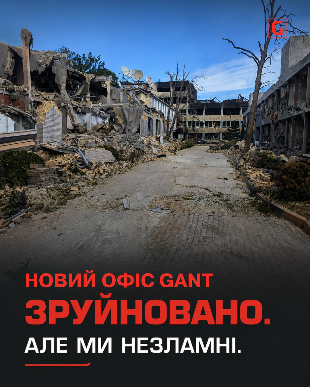 Офіс GANT у Києві зруйновано внаслідок атаки