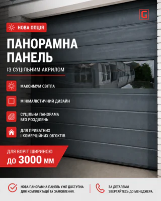 Нова опція для панорамних воріт