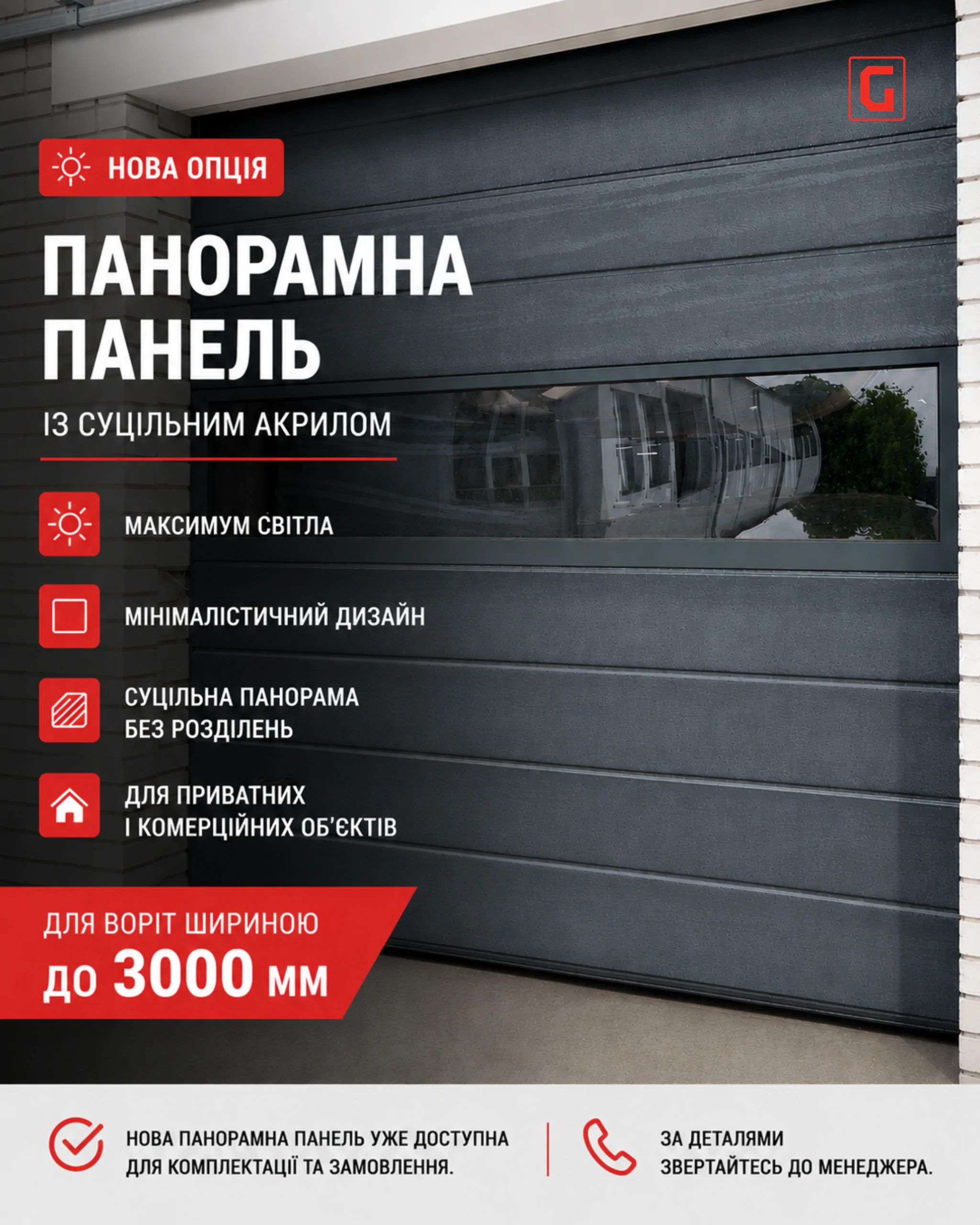 Нова опція для панорамних воріт