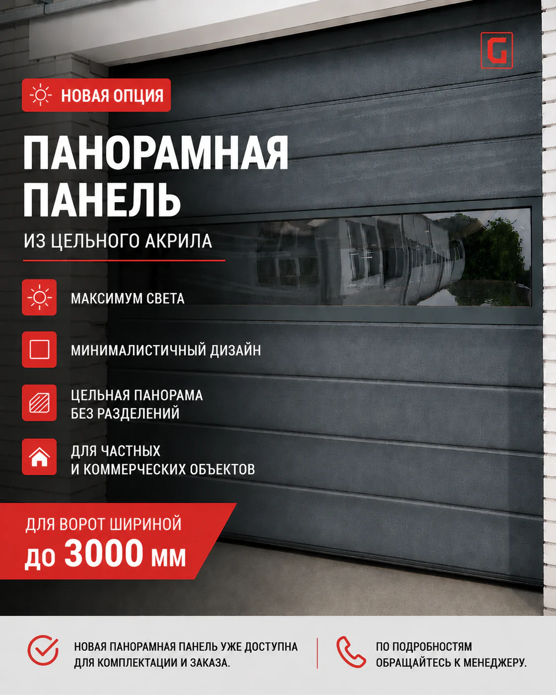 Новая опция для панорамных ворот