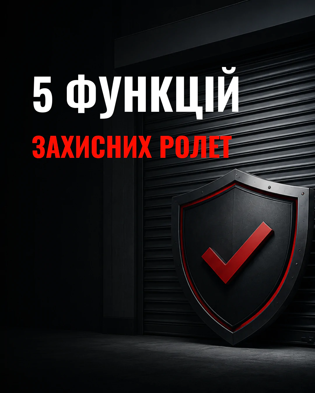 5 функцій захисних ролет, про які знають не всі
