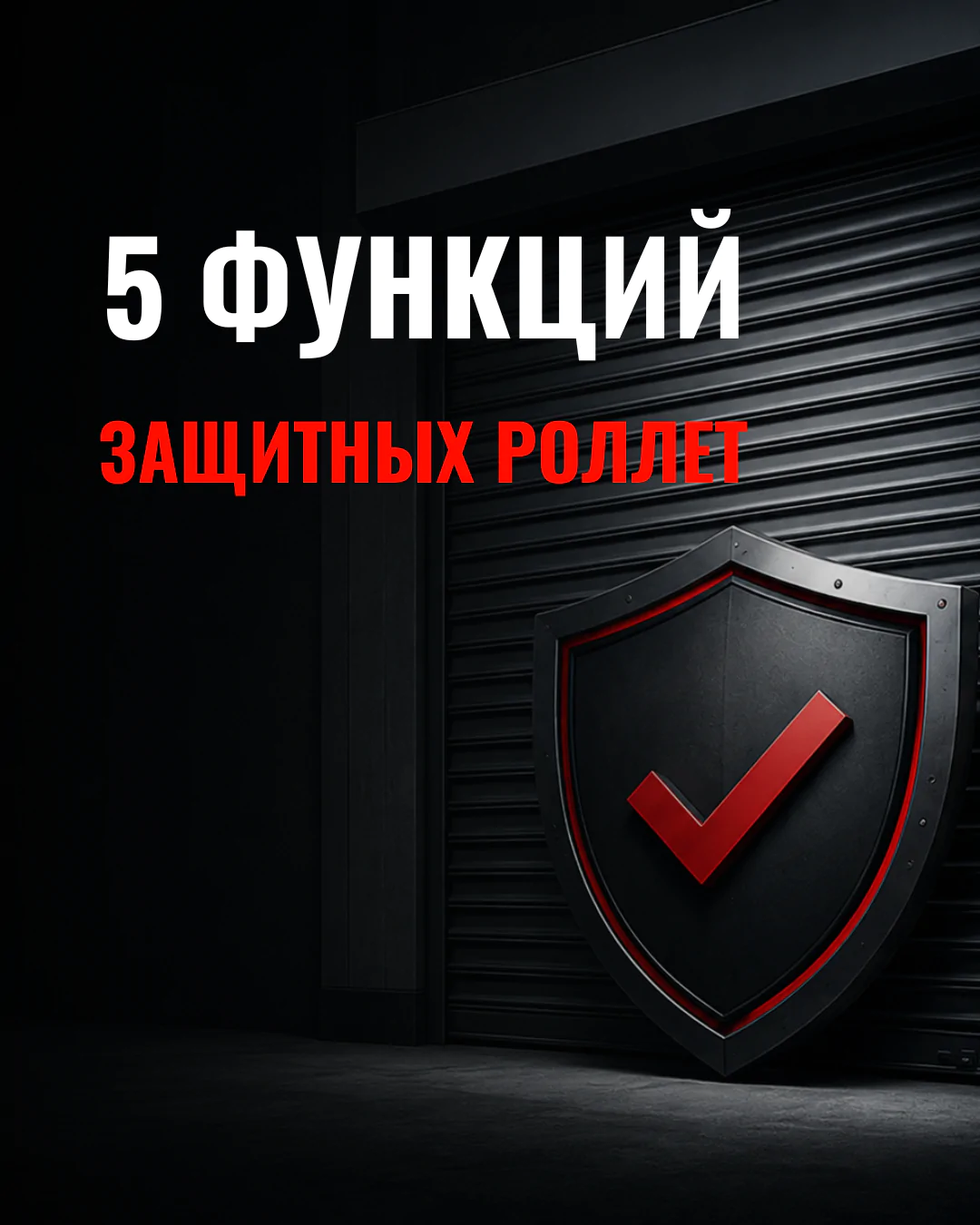 5 функций защитных роллет, о которых знают не все