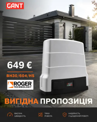 Спеціальна пропозиція на автоматику Roger Technology
