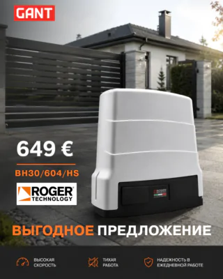 Специальное предложение на автоматику Roger Technology