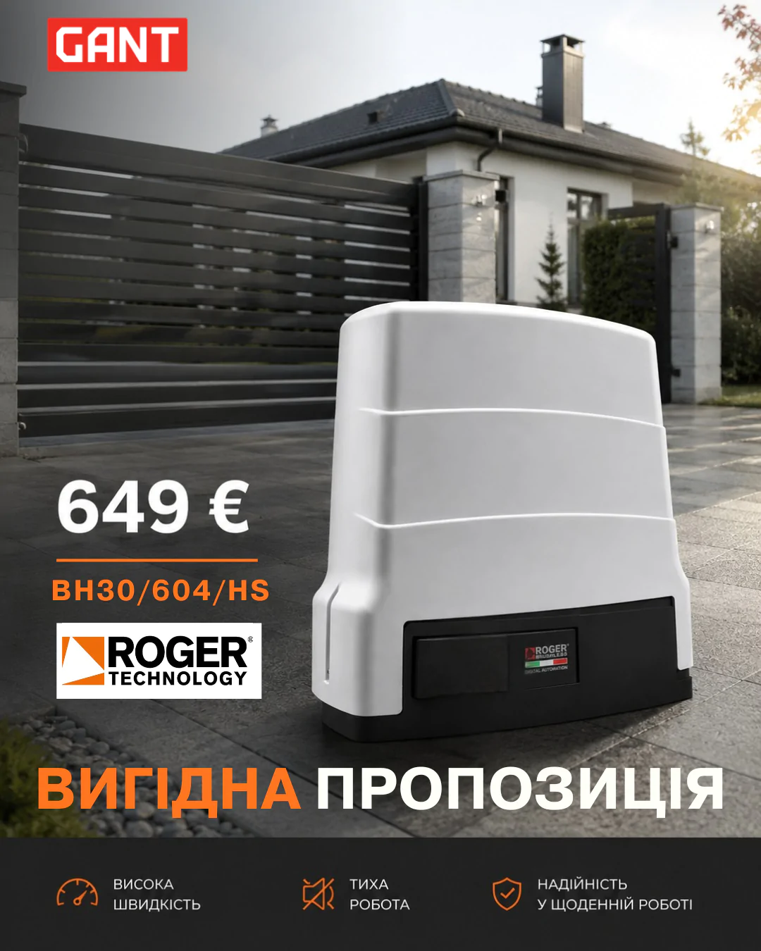 Спеціальна пропозиція на автоматику Roger Technology