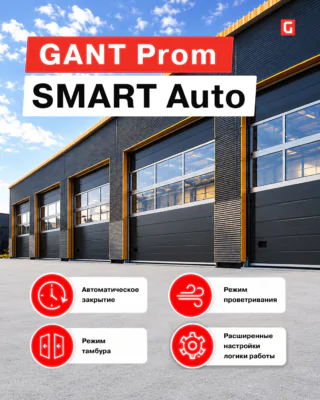 GANT Prom Auto становится GANT Prom SMART Auto