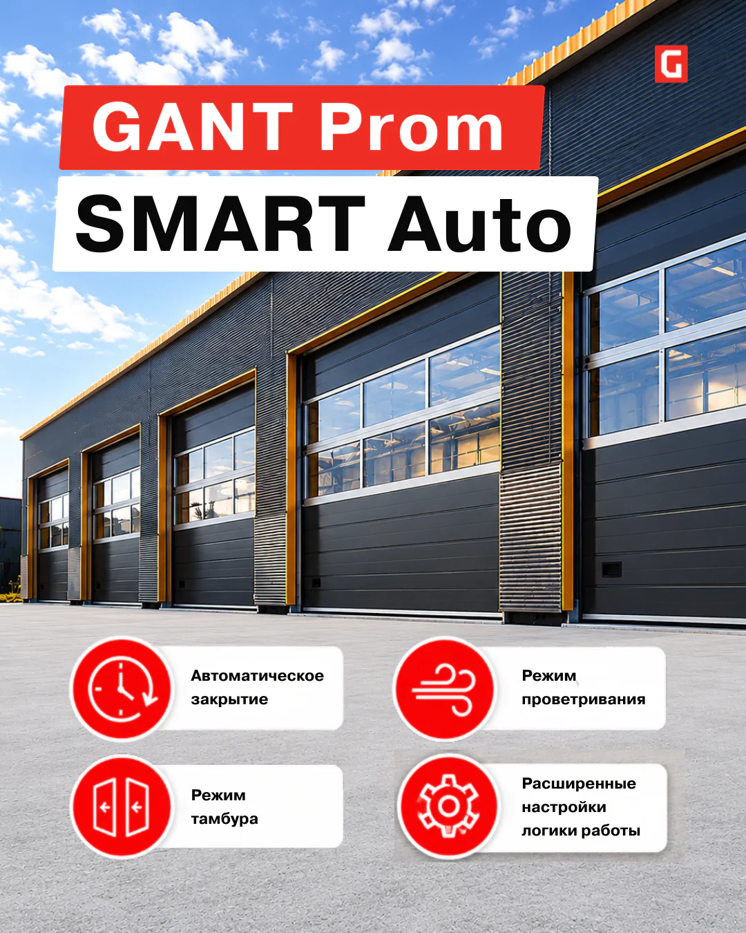 GANT Prom Auto становится GANT Prom SMART Auto