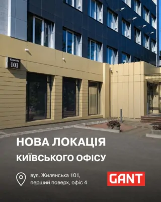 Нова локація київського офісу GANT