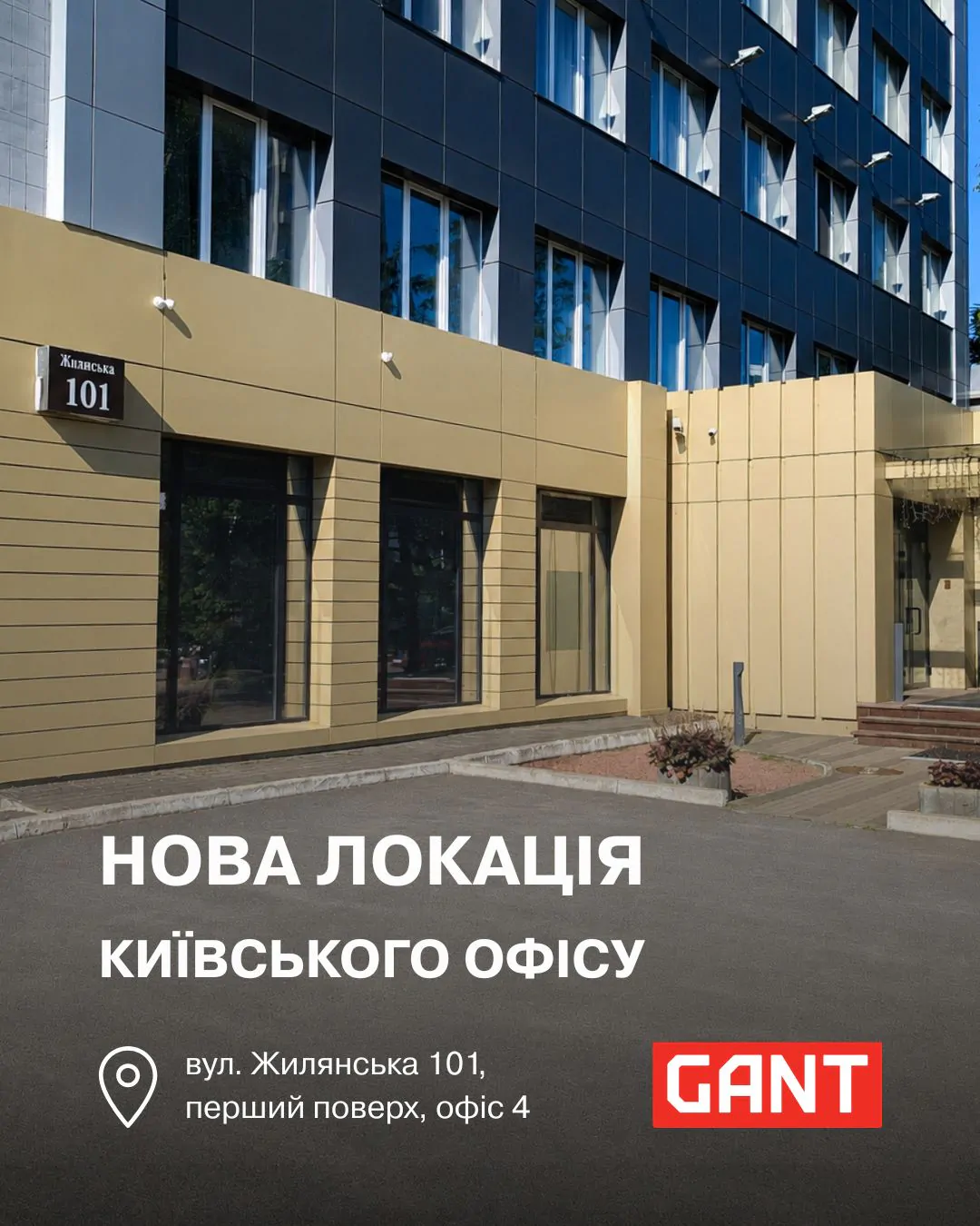 Нова локація київського офісу GANT