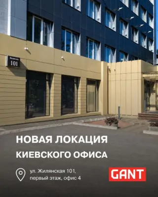 Новый адрес киевского офиса GANT