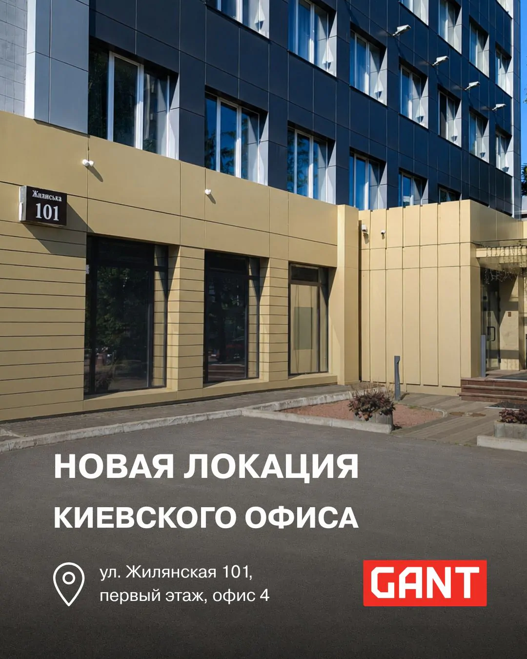 Новый адрес киевского офиса GANT
