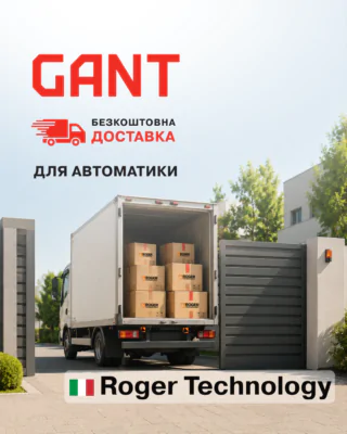 З GANT доставка преміум автоматики Roger Technology  –  без переплат