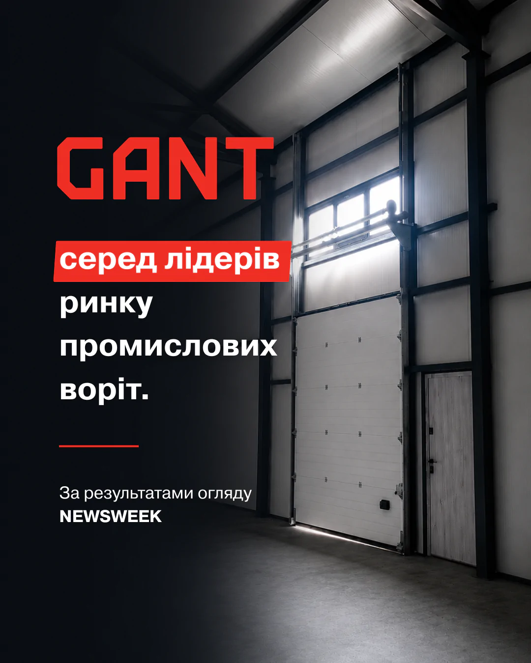 GANT серед лідерів ринку промислових воріт