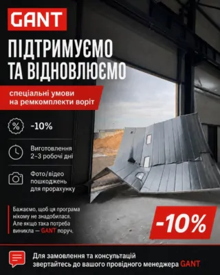 Програма підтримки GANT для відновлення пошкоджених воріт