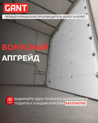 Бонусный апгрейд к секционным воротам GANT