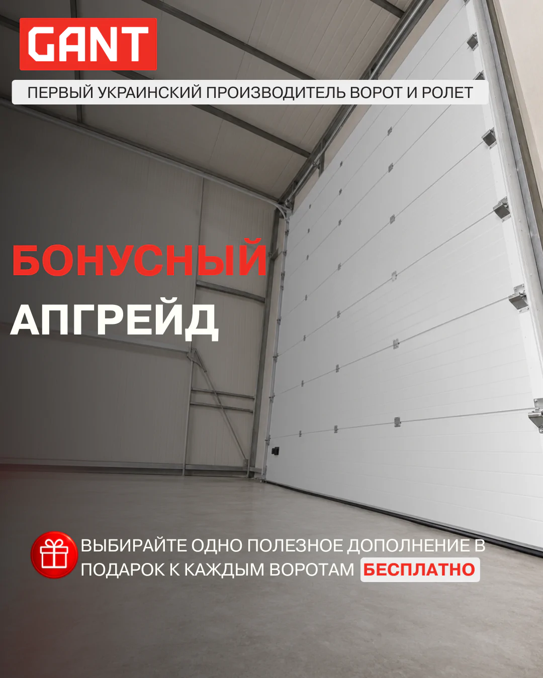 Бонусный апгрейд к секционным воротам GANT