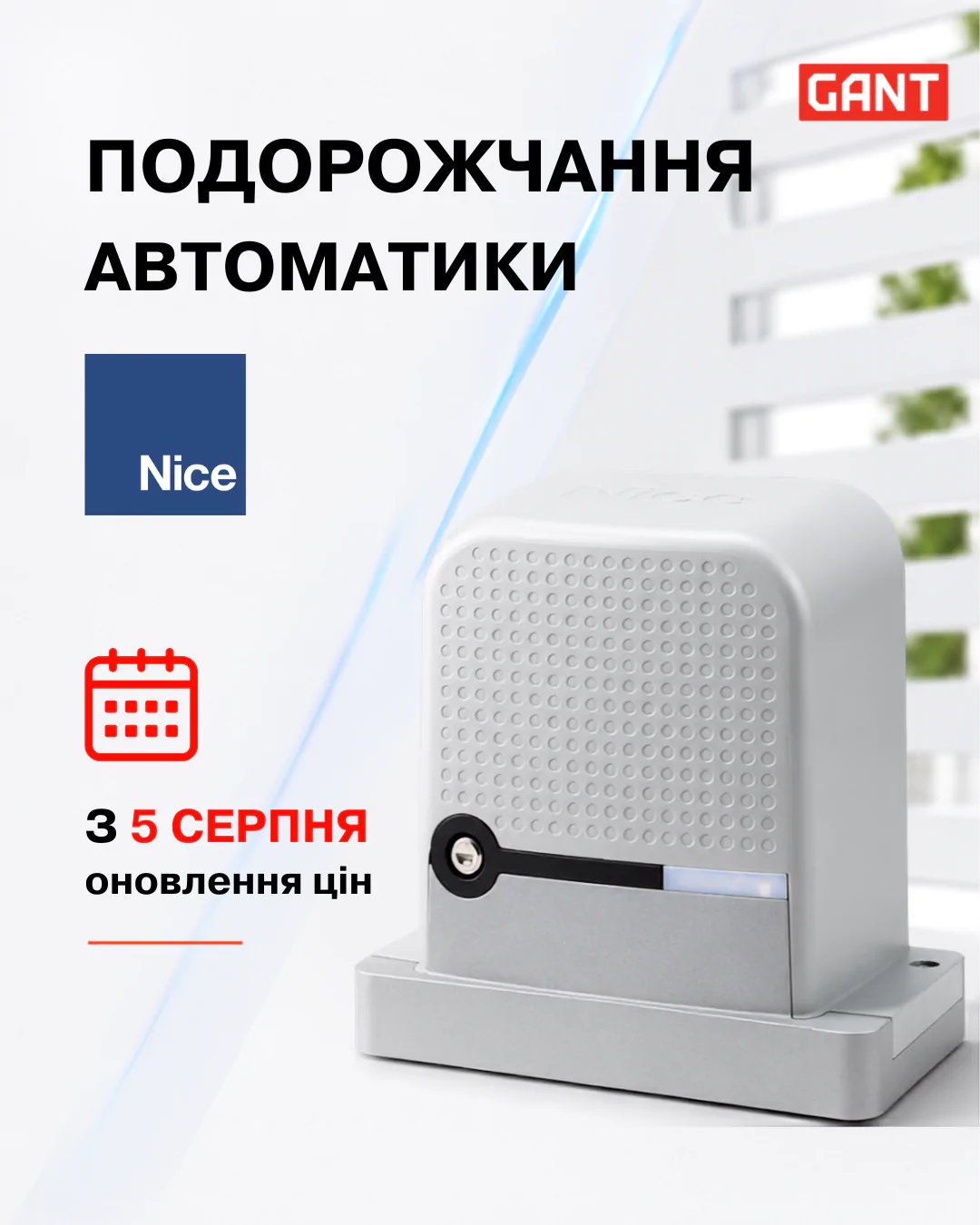 Зміна цін на автоматику Nice з 5 серпня