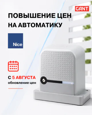Изменение цен на автоматику Nice с 5 августа