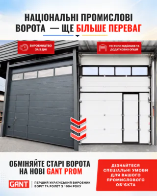 Національні промислові ворота – це можливість вигідного оновлення