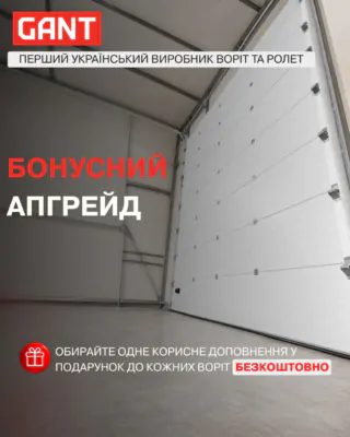 Бонусний апгрейд до секційних воріт GANT