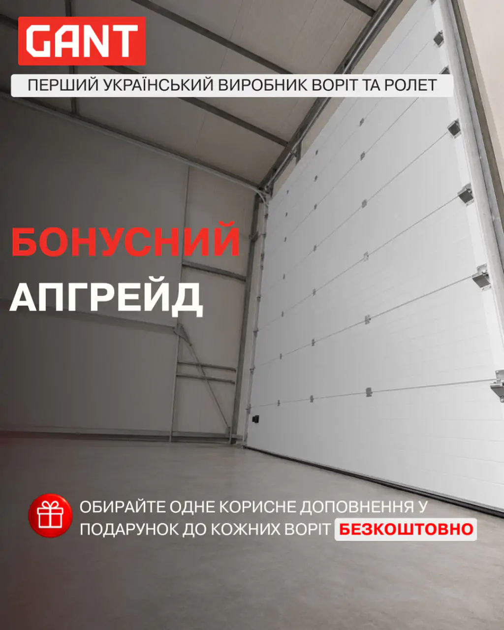 Бонусний апгрейд до секційних воріт GANT