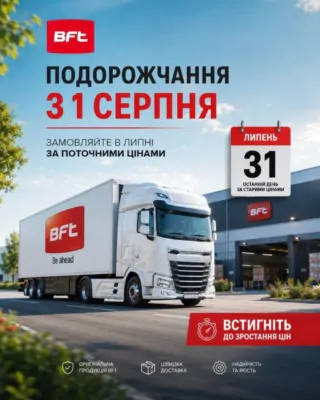 Зміна цін на автоматику BFT з 1 серпня