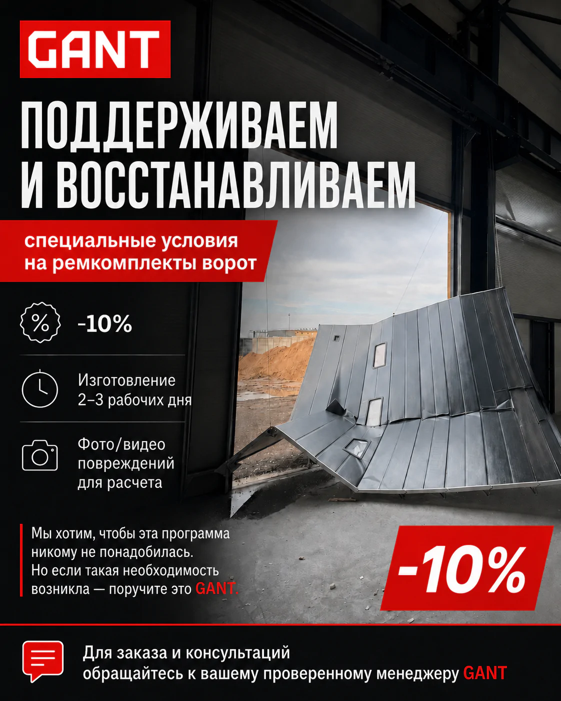 Программа поддержки GANT по восстановлению поврежденных ворот