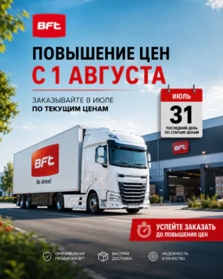 Изменение цен на автоматику BFT с 1 августа