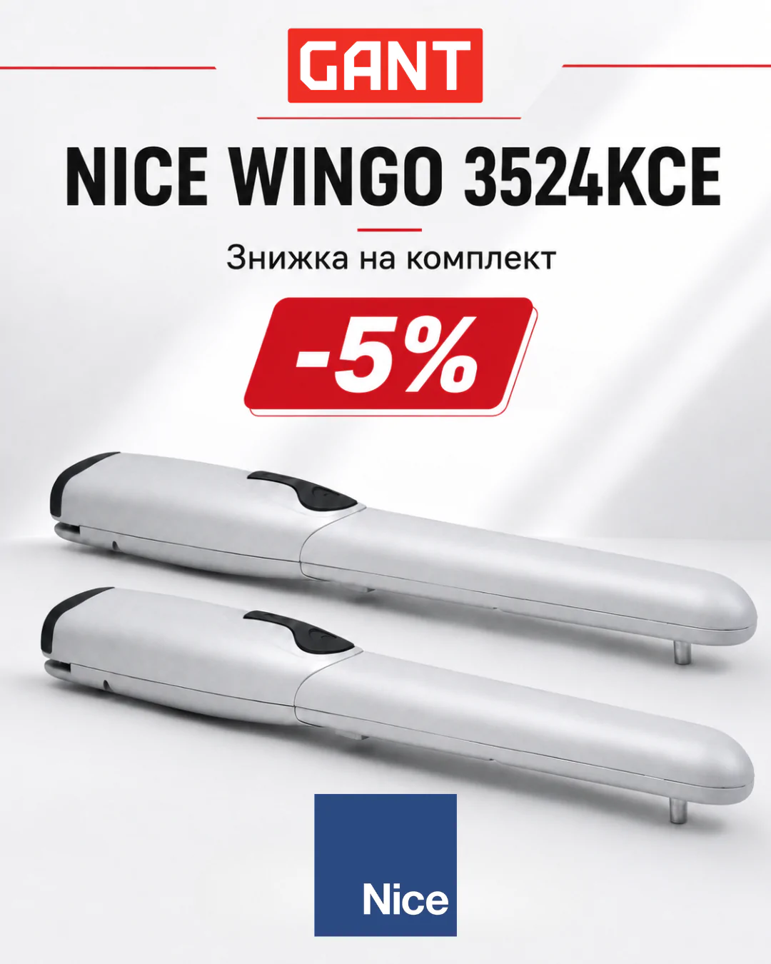 GANT підсилює Ваші продажі автоматики NICE