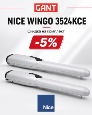 Увеличивайте продажи автоматики NICE вместе с GANT