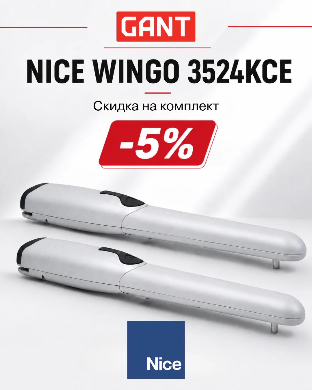 Увеличивайте продажи автоматики NICE вместе с GANT