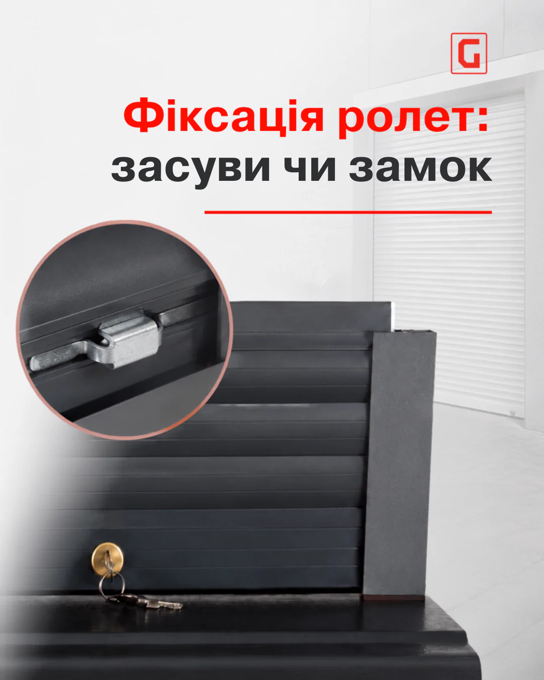 Бокові засуви та ригельний замок для ролет: особливості та монтаж